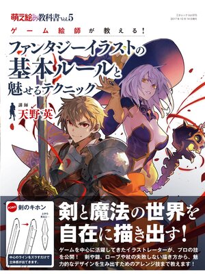 cover image of 萌え絵の教科書 Volume5 ゲーム絵師が教える! ファンタジーイラストの基本ルールと魅せるテクニック